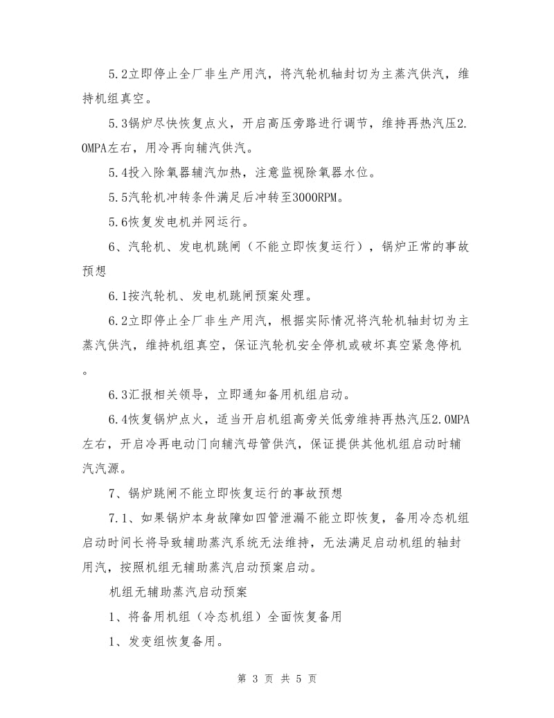 单机运行保安全措施.doc_第3页