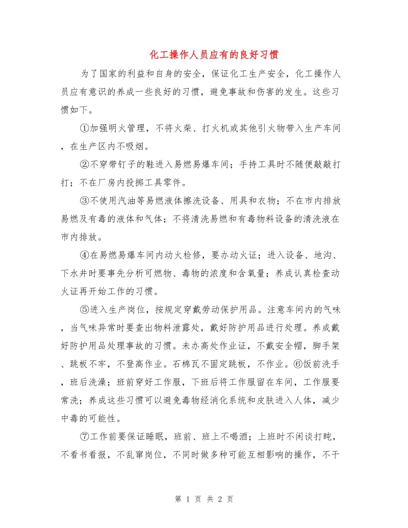 化工操作人员应有的良好习惯.doc_第1页