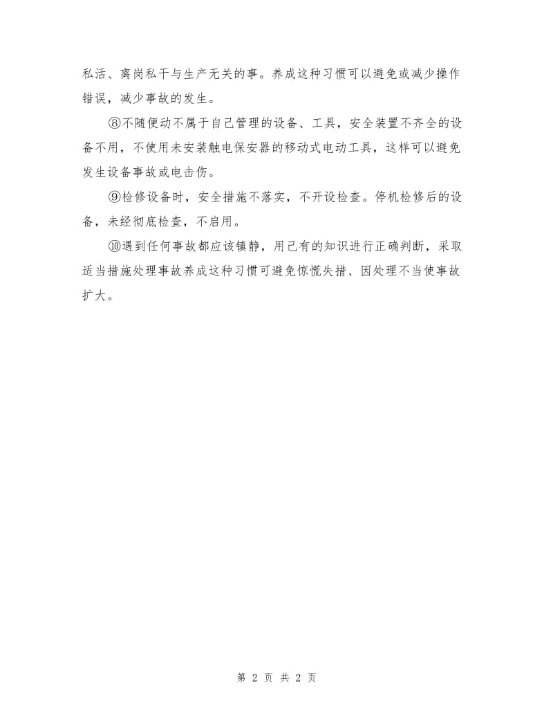 化工操作人员应有的良好习惯.doc_第2页