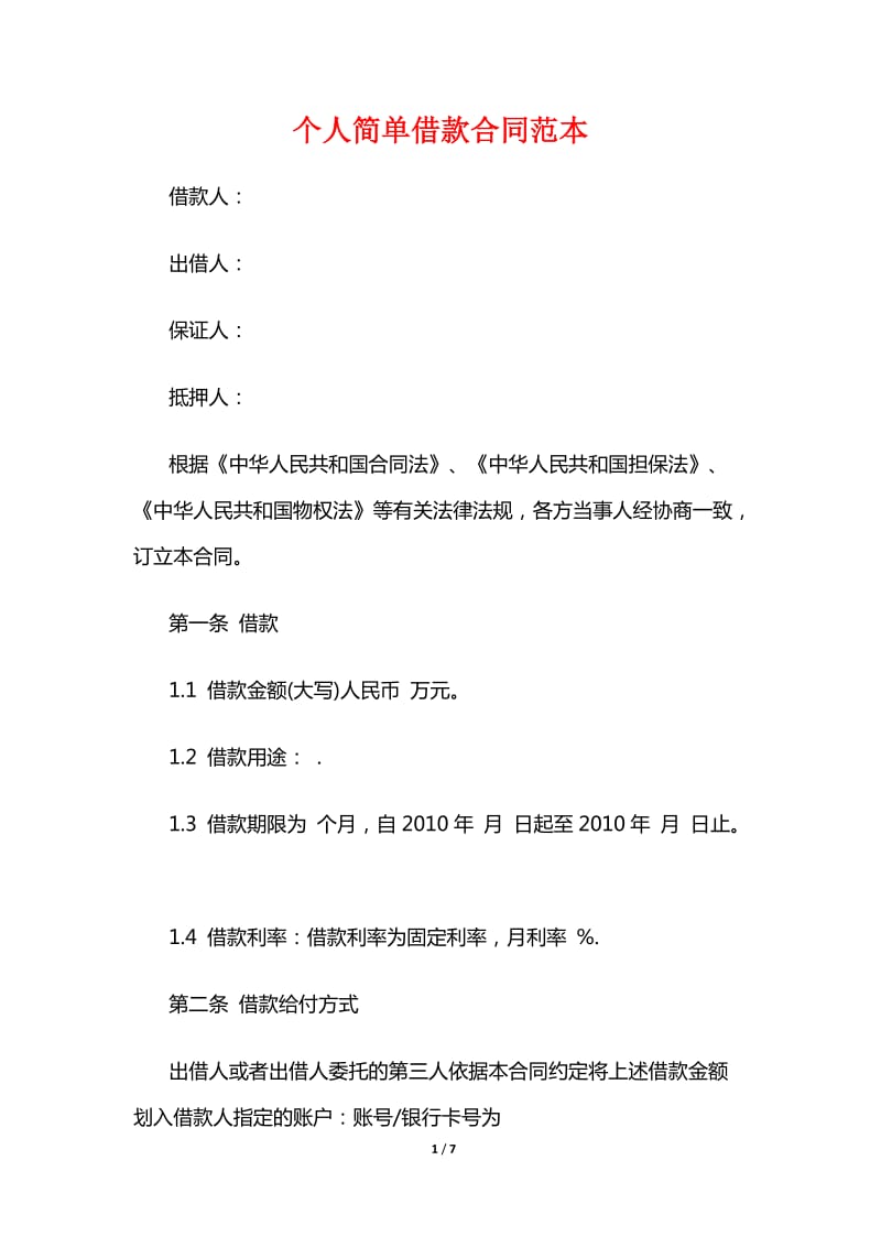 个人简单借款合同范本3.doc_第1页