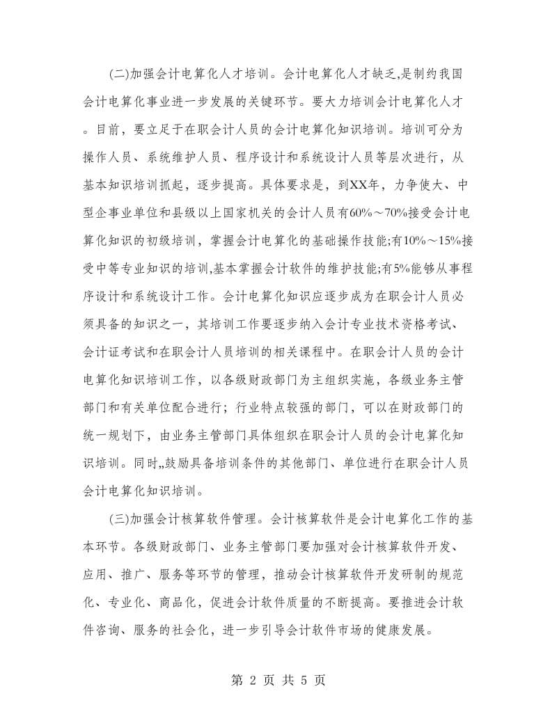 政府会计电算化事业指导意见.doc_第2页