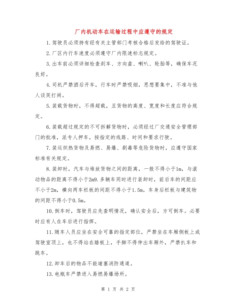 厂内机动车在运输过程中应遵守的规定.doc_第1页