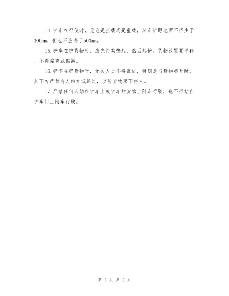 厂内机动车在运输过程中应遵守的规定.doc_第2页