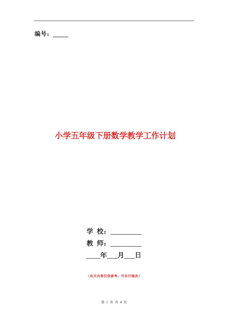 小学五年级下册数学教学工作计划.doc_第1页