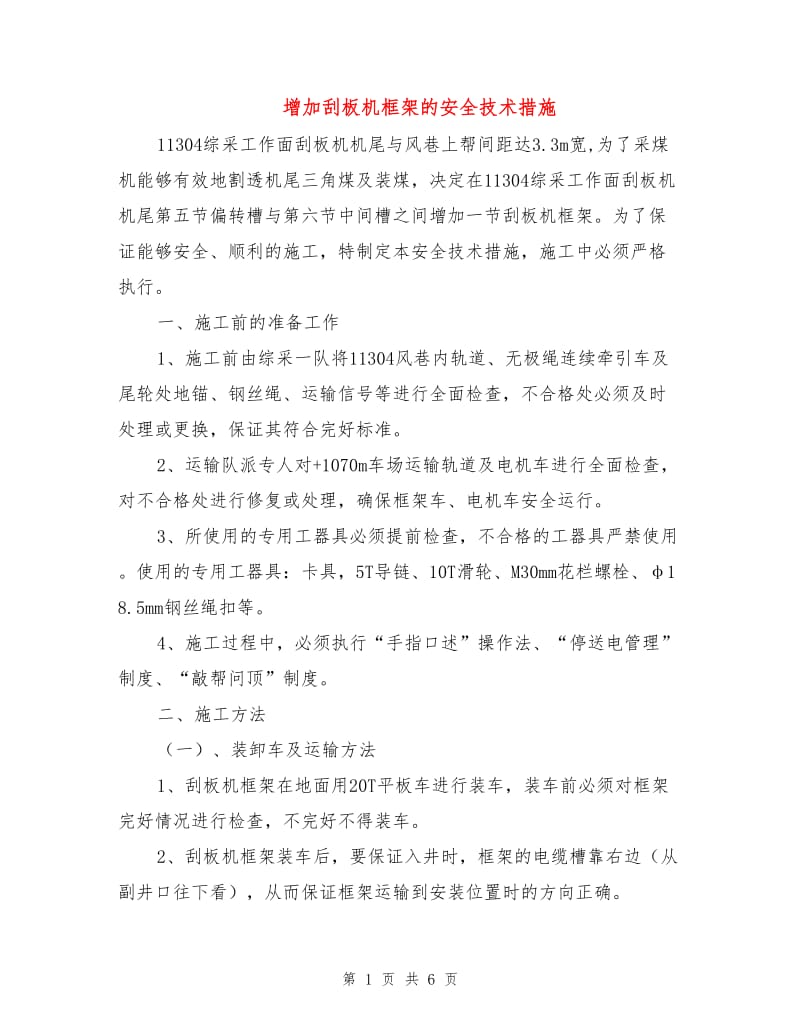 增加刮板机框架的安全技术措施.doc_第1页