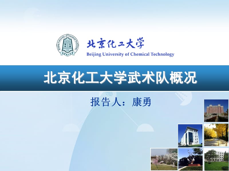 北京化工大学武术队概况.ppt_第1页