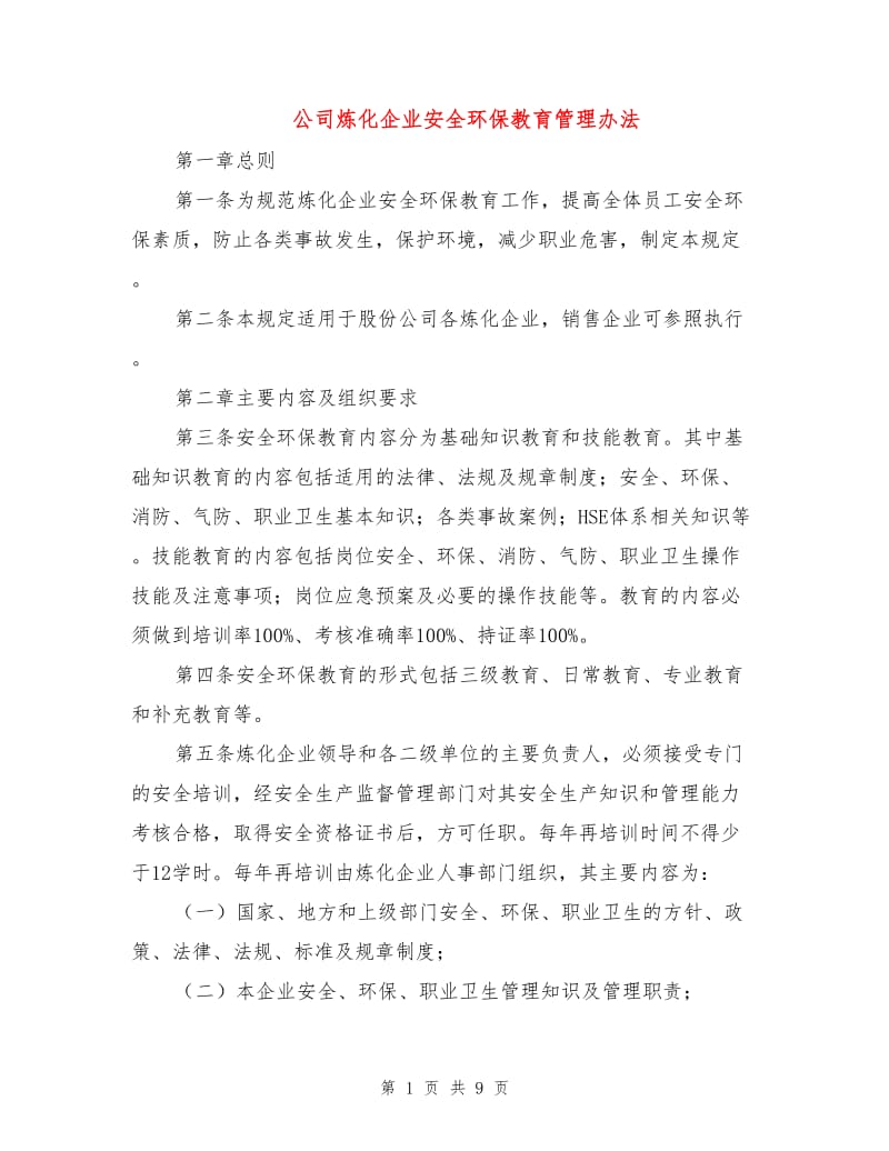 公司炼化企业安全环保教育管理办法.doc_第1页