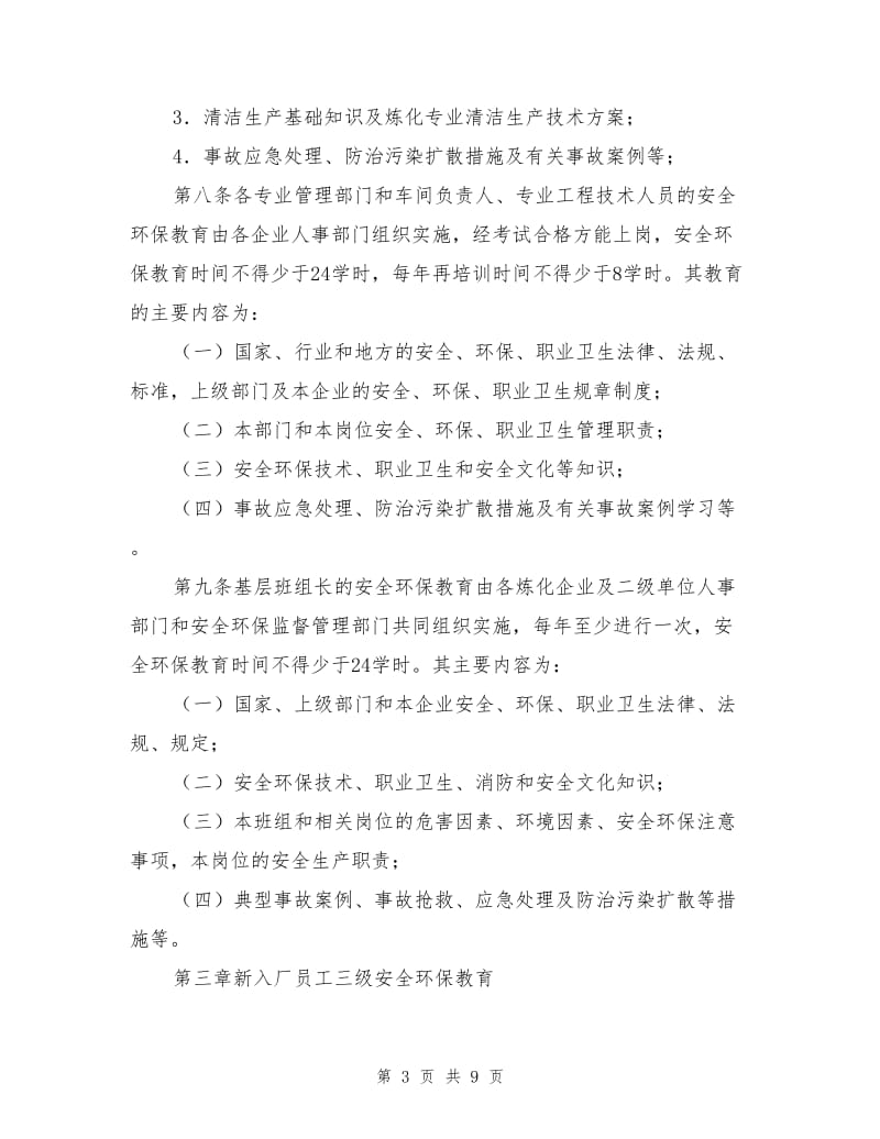 公司炼化企业安全环保教育管理办法.doc_第3页