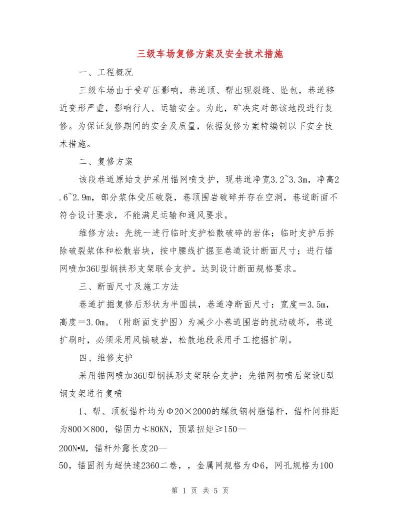 三级车场复修方案及安全技术措施.doc_第1页