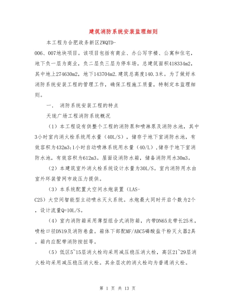 建筑消防系统安装监理细则.doc_第1页