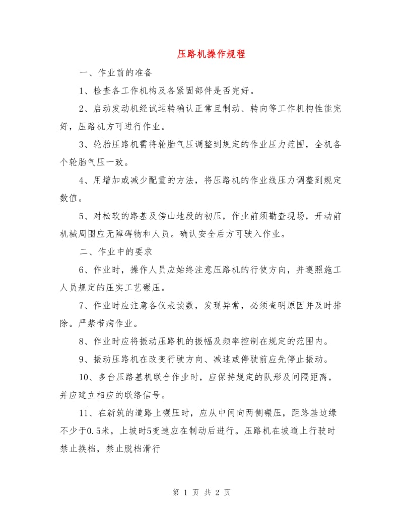 压路机操作规程.doc_第1页