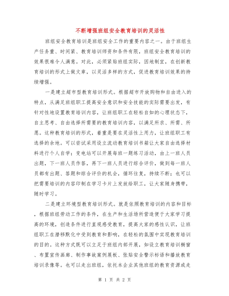 不断增强班组安全教育培训的灵活性.doc_第1页