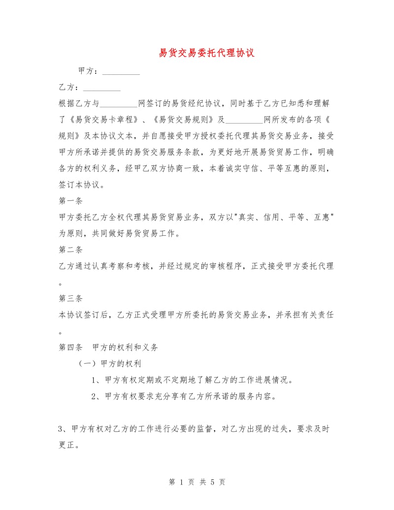 易货交易委托代理协议.doc_第1页