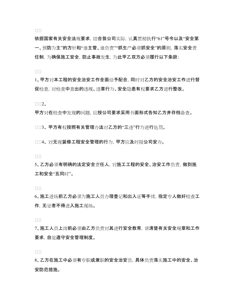 装修施工安全责任书范文.doc_第3页