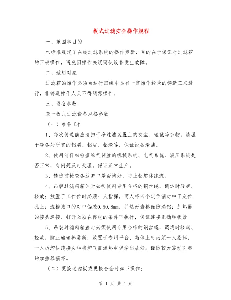 板式过滤安全操作规程.doc_第1页