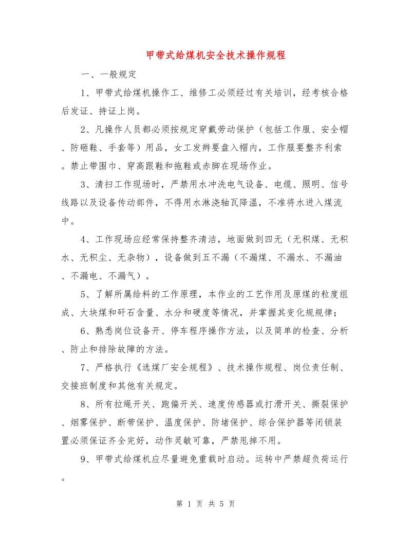 甲带式给煤机安全技术操作规程.doc_第1页