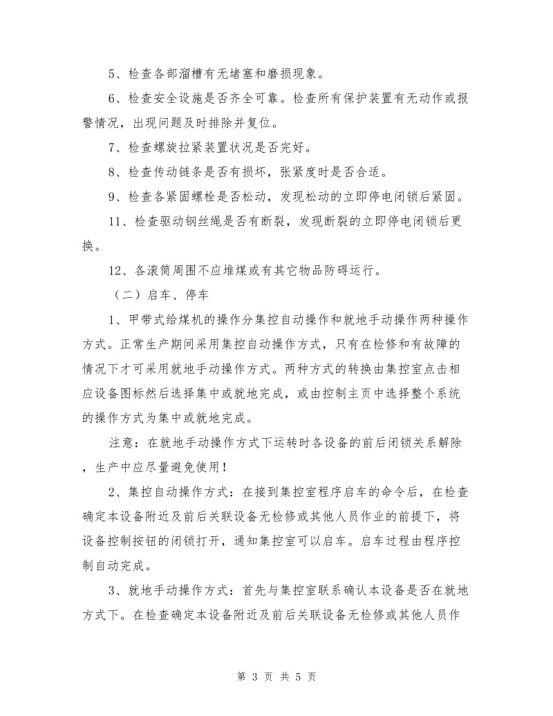 甲带式给煤机安全技术操作规程.doc_第3页