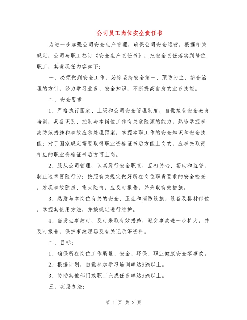 公司员工岗位安全责任书.doc_第1页