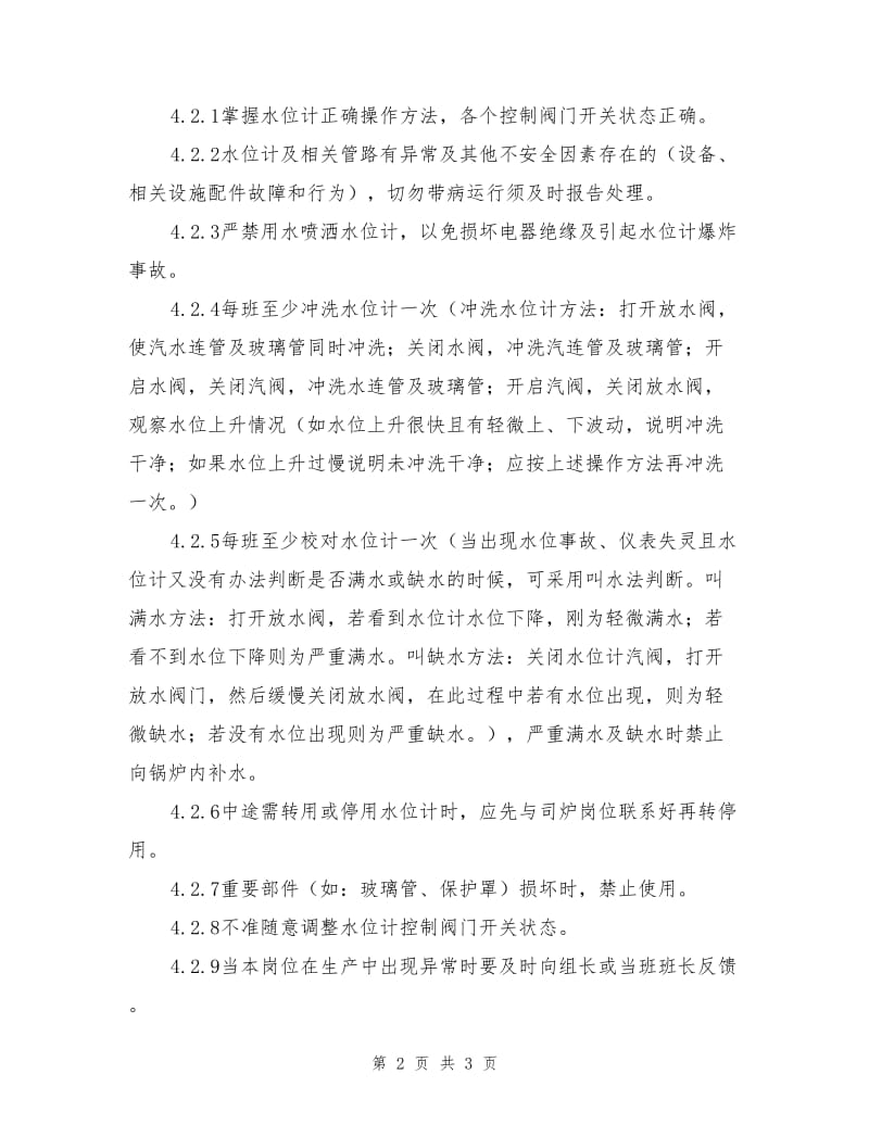 锅炉水位计安全操作规程.doc_第2页