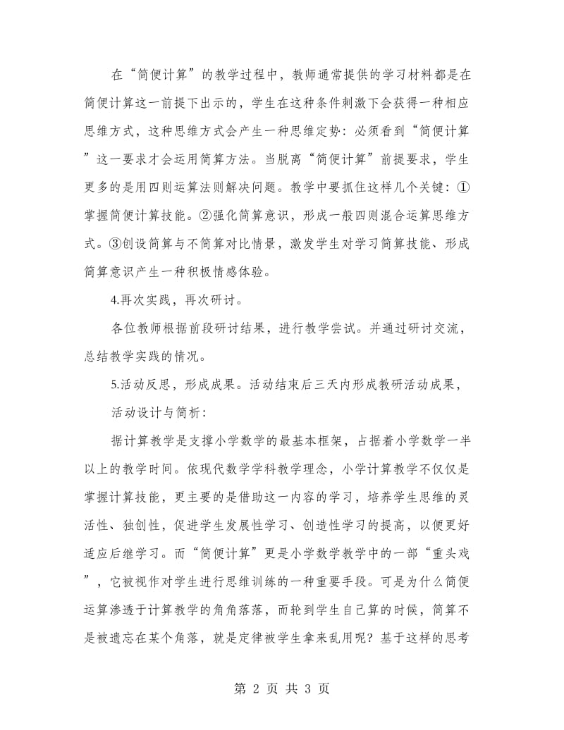 简算与能力培养教研方案.doc_第2页