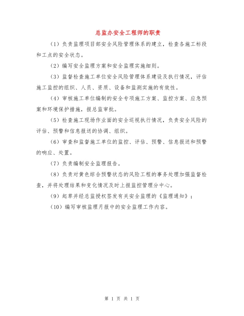 总监办安全工程师的职责.doc_第1页