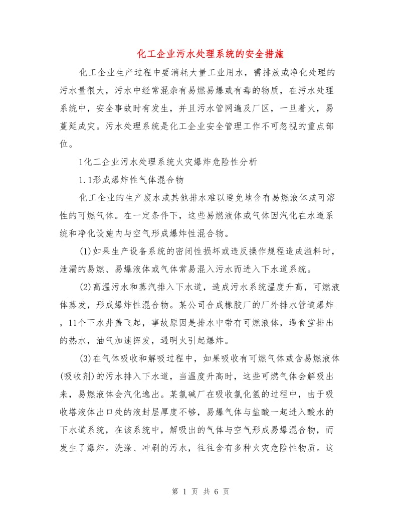 化工企业污水处理系统的安全措施.doc_第1页