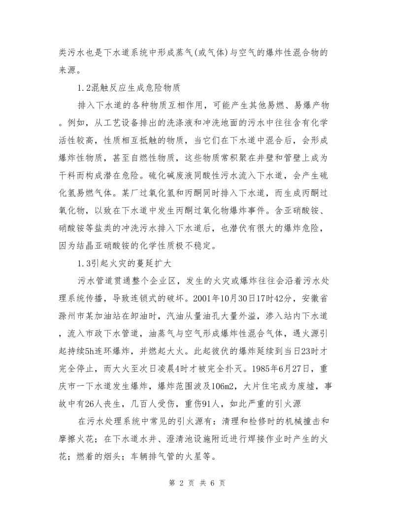 化工企业污水处理系统的安全措施.doc_第2页