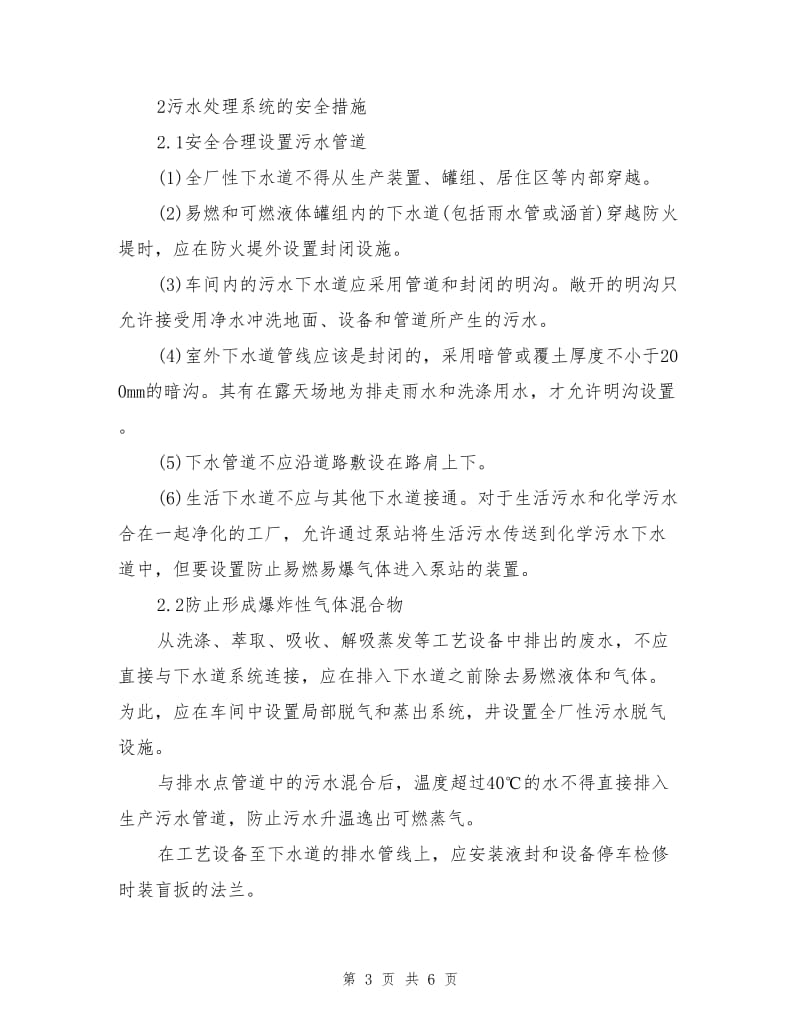 化工企业污水处理系统的安全措施.doc_第3页