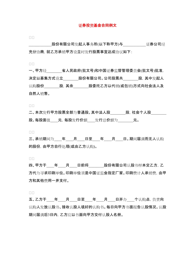 证券投资基金合同例文.doc_第1页