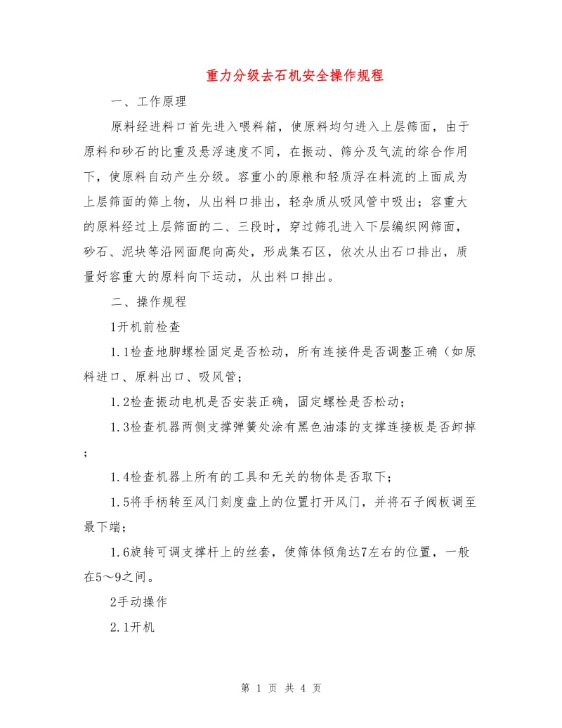 重力分级去石机安全操作规程.doc_第1页