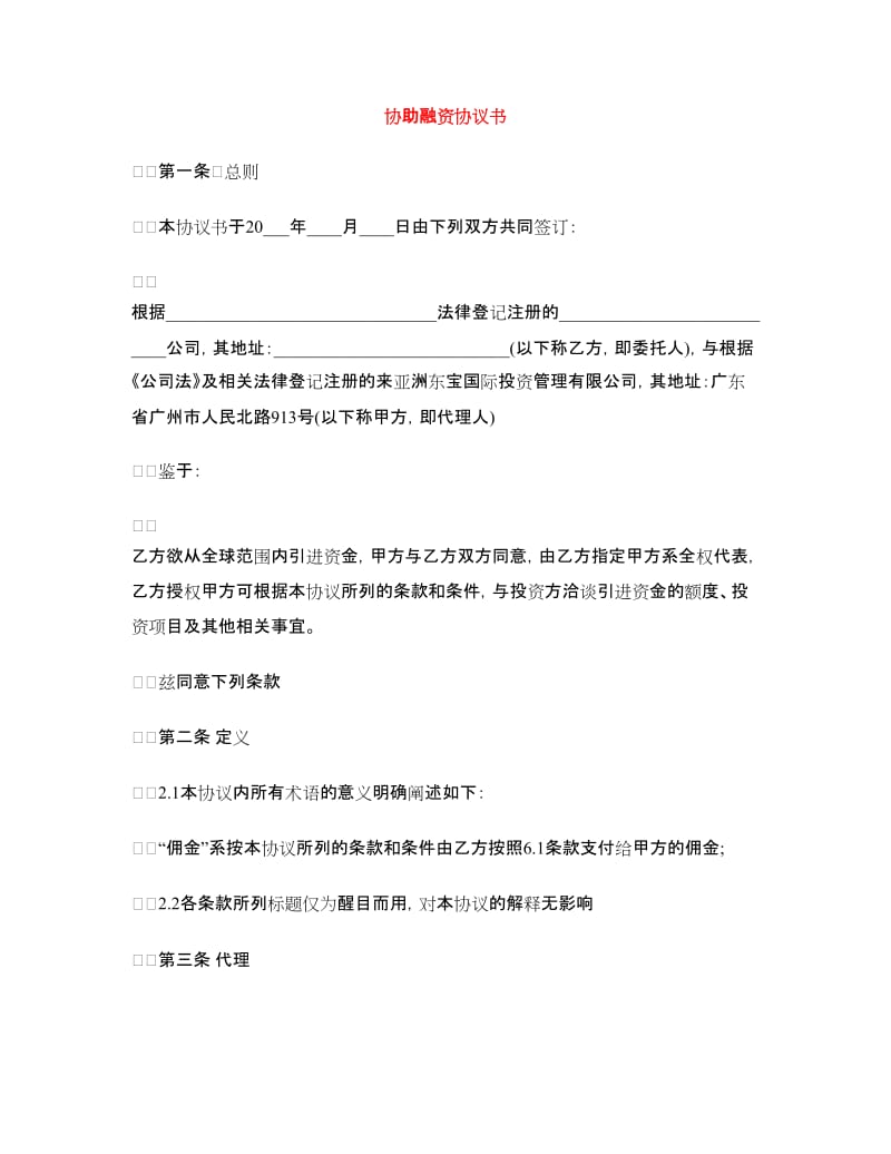 协助融资协议书.doc_第1页