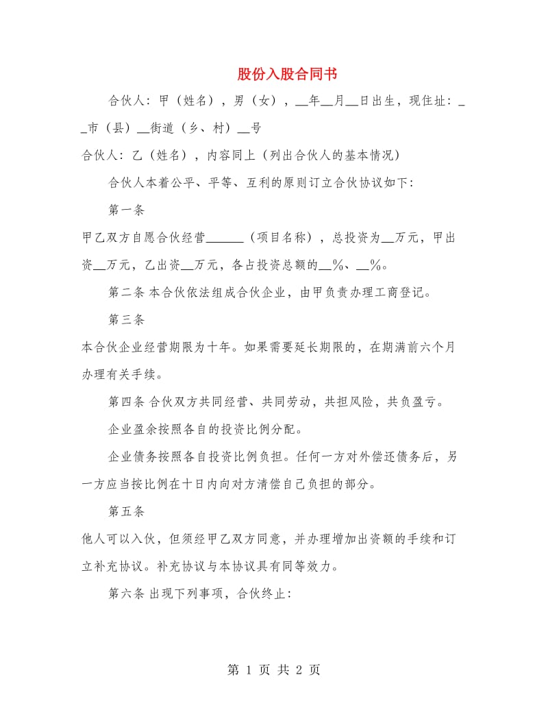 股份入股合同书.doc_第1页