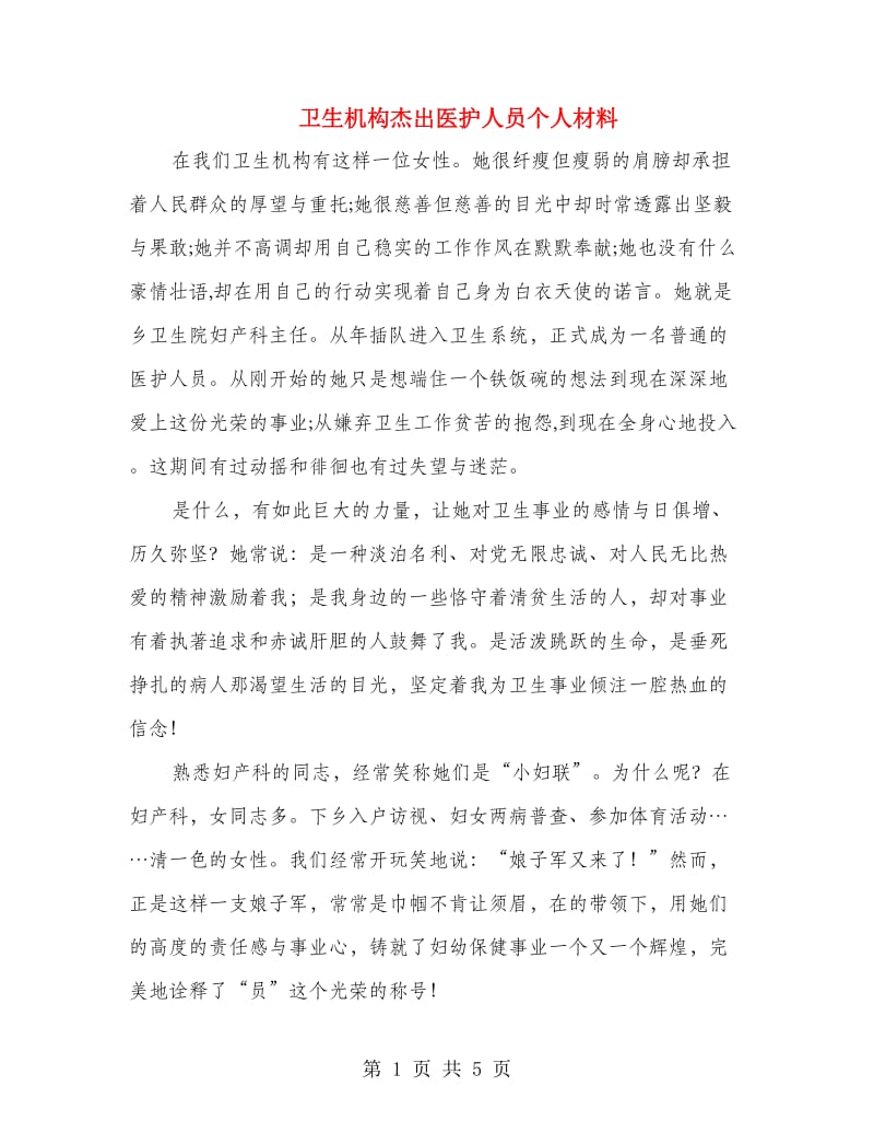 卫生机构杰出医护人员个人材料.doc_第1页