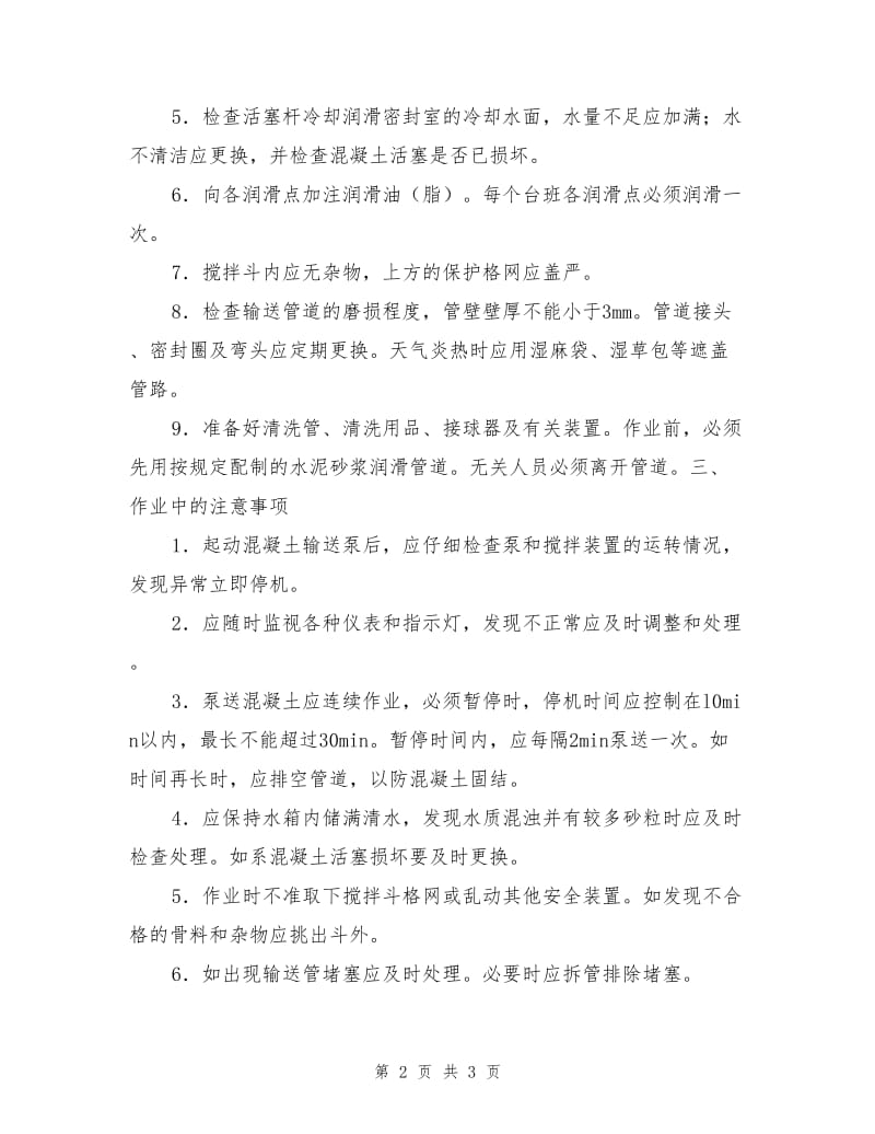 混凝土输送泵安全技术操作规程.doc_第2页