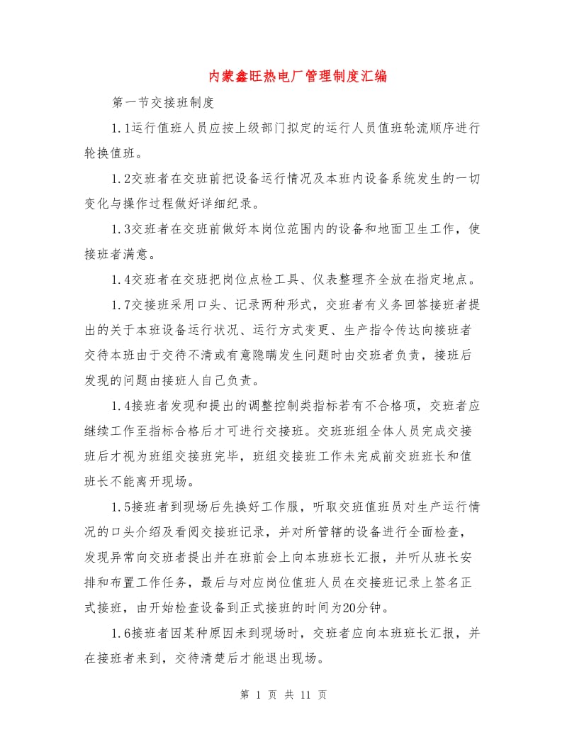 内蒙鑫旺热电厂管理制度汇编.doc_第1页