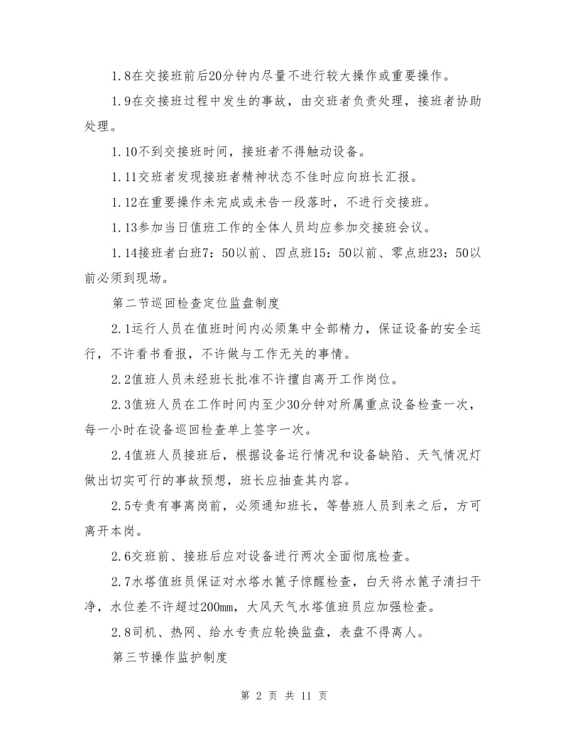 内蒙鑫旺热电厂管理制度汇编.doc_第2页