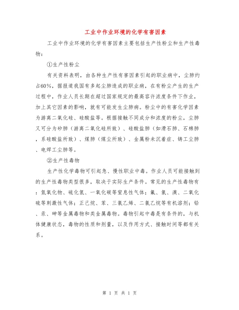 工业中作业环境的化学有害因素.doc_第1页