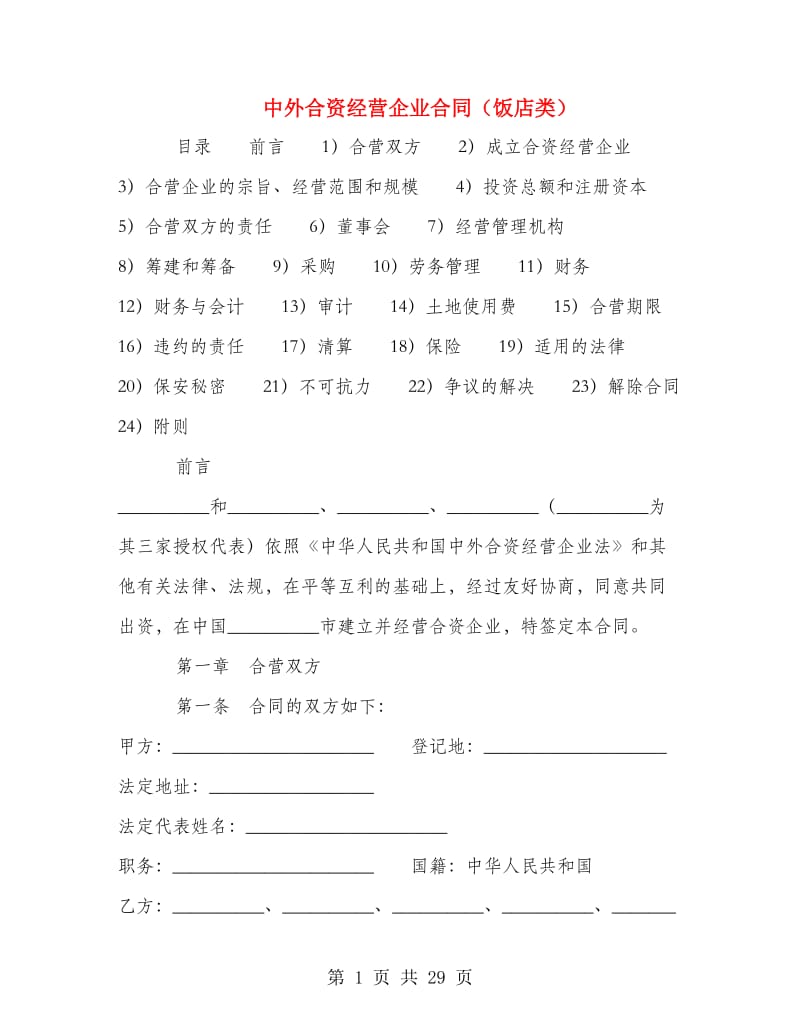 中外合资经营企业合同（饭店类）.doc_第1页