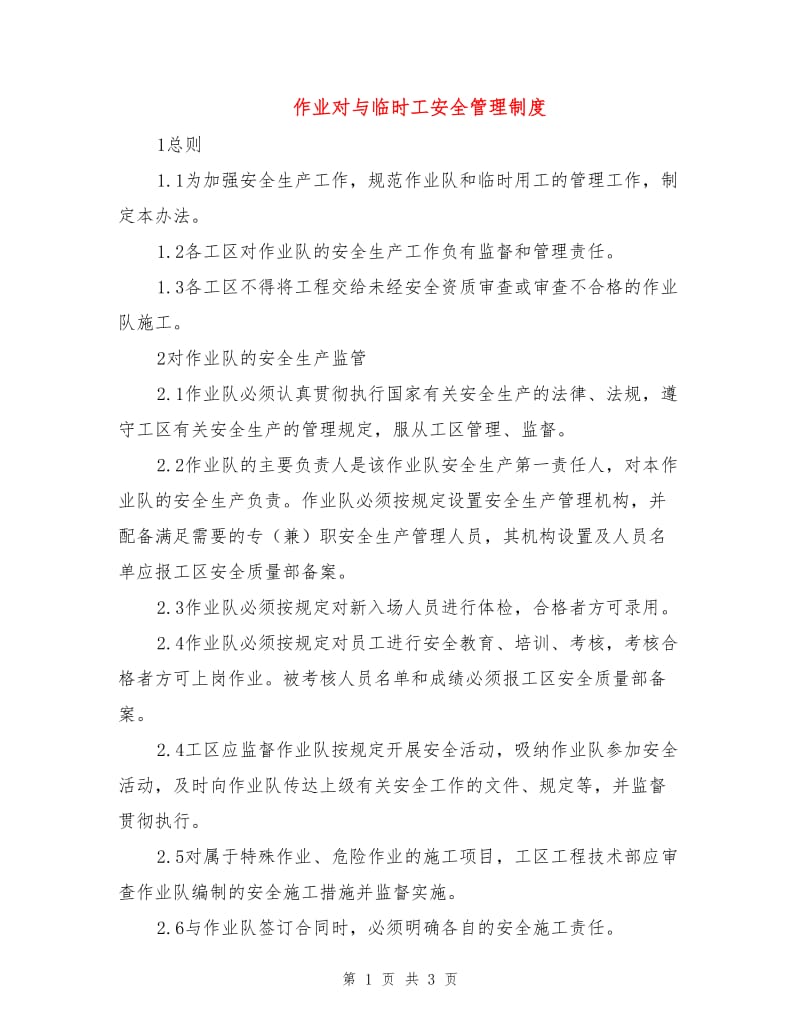 作业对与临时工安全管理制度.doc_第1页