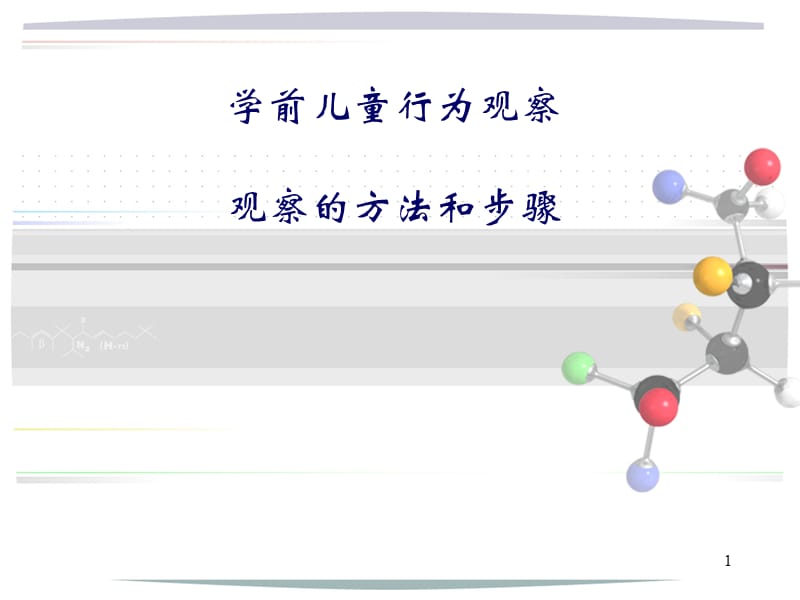 学前儿童行为观察(培训者的培训-第一部分20110726).ppt_第1页