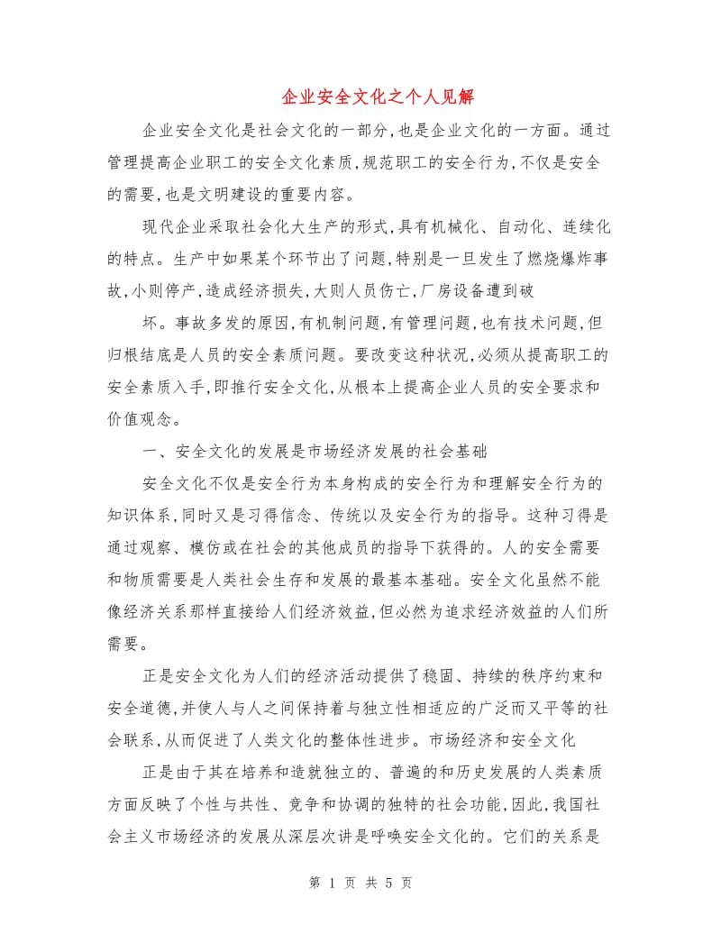 企业安全文化之个人见解.doc_第1页