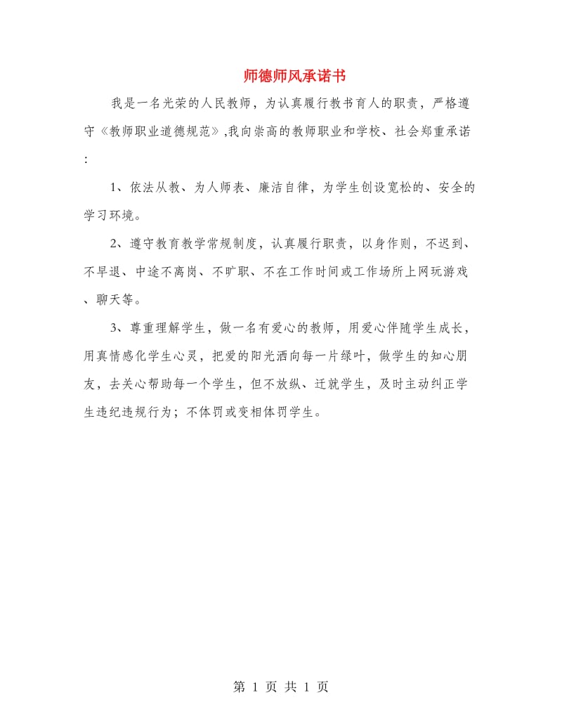 师德师风承诺书.doc_第1页