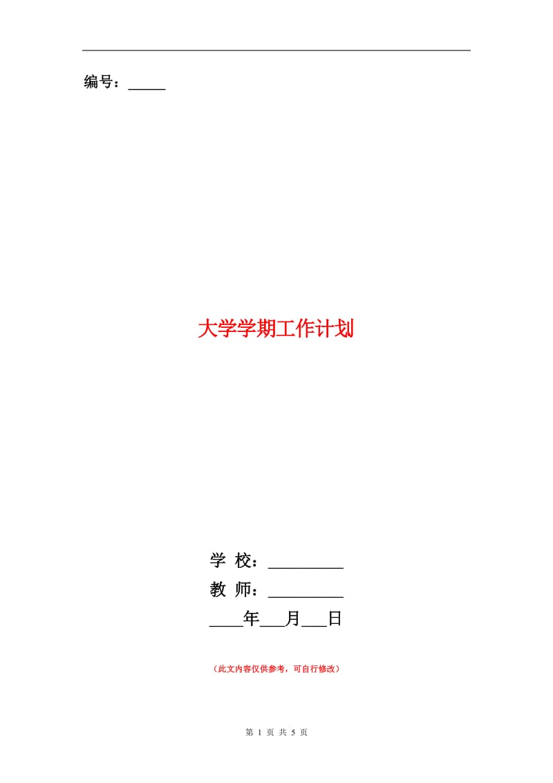 大学学期工作计划.doc_第1页