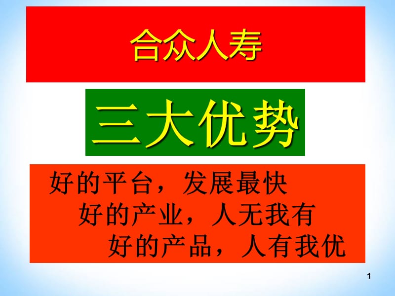 合众人寿公司介绍.ppt_第1页