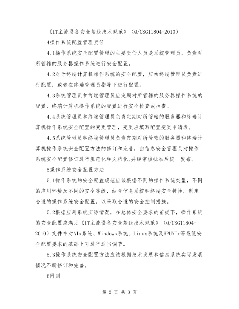 操作系统安全配置管理办法.doc_第2页