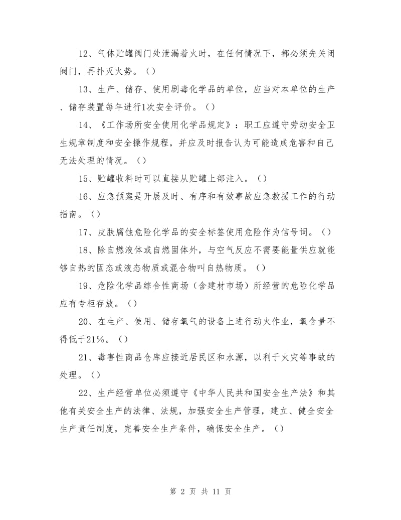 危化品经营安全管理.doc_第2页