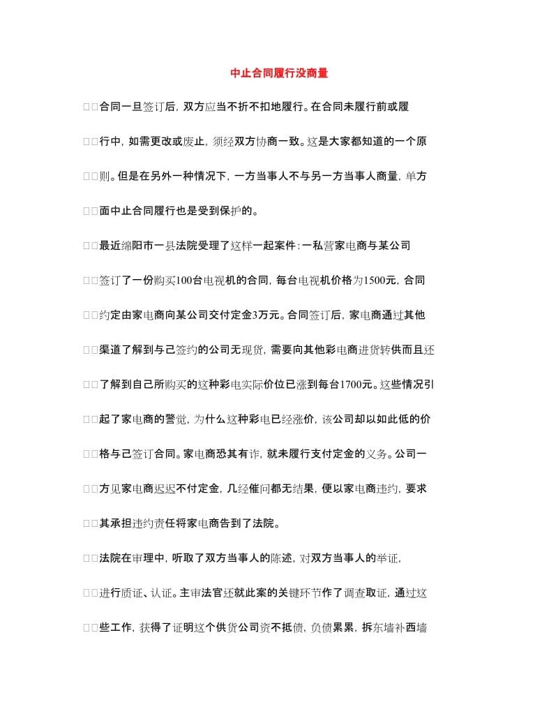 中止合同履行没商量.doc_第1页