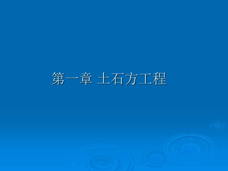 土建造价自学-土石方工程.ppt_第1页