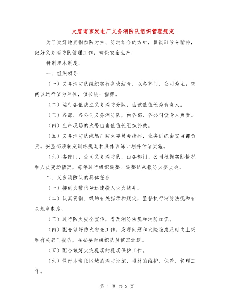 大唐南京发电厂义务消防队组织管理规定.doc_第1页