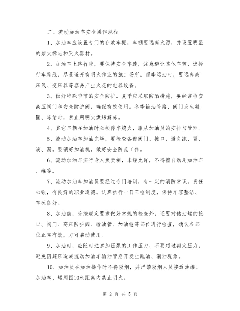 车辆加油安全操作规程.doc_第2页